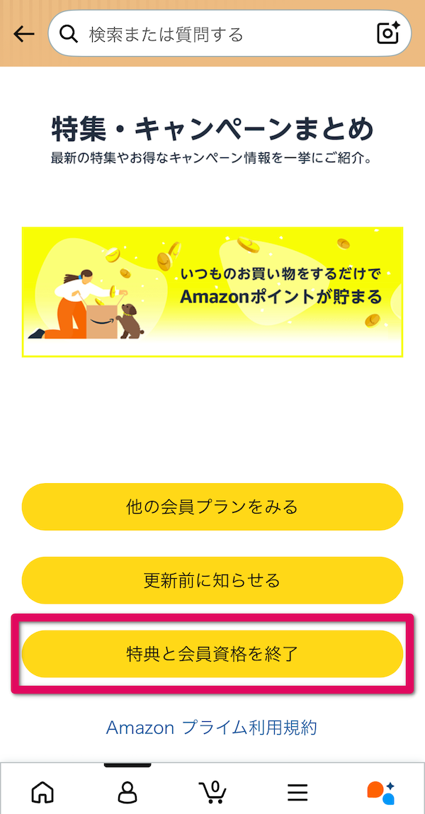 「特典と会員資格を終了」をタップ