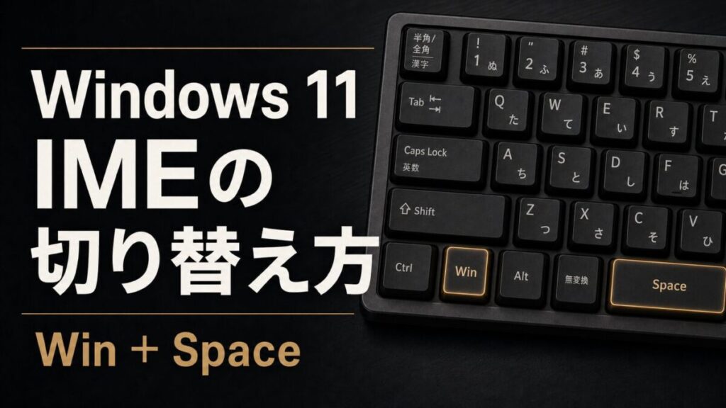 Windows 11でIMEを切り替える方法を示すキーボードのイメージ
