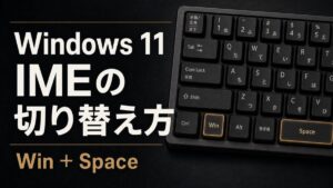 Windows 11でIMEを切り替える方法を示すキーボードのイメージ