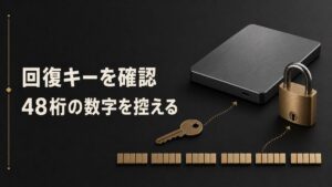 鍵と暗号化されたSSD、48桁の回復キーを抽象的に描いたBitLocker回復キー確認方法のアイキャッチ