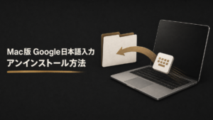 Google日本語入力をMacからアンインストールする方法_アイキャッチ