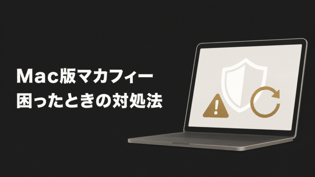 Mac版マカフィーの問題解決｜ファイアウォール/リアルタイムスキャンが有効にならない…更新が終わらない…_アイキャッチ