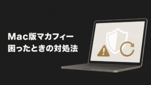 Mac版マカフィーの問題解決｜ファイアウォール/リアルタイムスキャンが有効にならない…更新が終わらない…_アイキャッチ