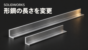 長さの異なる2本のL形アングルを示す、SOLIDWORKSの形鋼編集記事のアイキャッチ